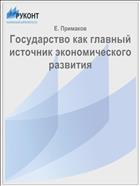 Государство как главный источник экономического развития