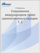 Современное международное право цивилизованных народов. Т. 2