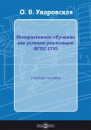 Интерактивное обучение как условие реализации ФГОС в СПО : учебное пособие