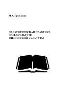 Педагогическая практика на факультете физической культуры