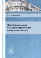 Электродинамика быстрых заряженных частиц в веществе