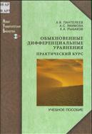 Обыкновенные дифференциальные уравнения. Практический курс 