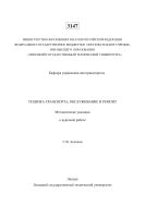 Техника транспорта, обслуживание и ремонт