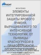 ЭЛЕМЕНТЫ ИНТЕГРИРОВАННОЙ ЗАЩИТЫ ЯРОВОГО ЯЧМЕНЯ, ВЫРАЩИВАЕМОГО ПО ИНТЕНСИВНОЙ ТЕХНОЛОГИИ, ОТ ПЬЯВИЦЫ КРАСНОГРУДОЙ В ПРАВОБЕРЕЖНОЙ ЛЕСОСТЕПИ УКРАИНЫ