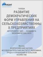 РАЗВИТИЕ ДЕМОКРАТИЧЕСКИХ ФОРМ УПРАВЛЕНИЯ НА СЕЛЬСКОХОЗЯЙСТВЕННЫХ ПРЕДПРИЯТИЯХ