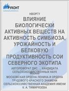 ВЛИЯНИЕ БИОЛОГИЧЕСКИ АКТИВНЫХ ВЕЩЕСТВ НА АКТИВНОСТЬ СИМБИОЗА, УРОЖАЙНОСТЬ И БЕЛКОВУЮ ПРОДУКТИВНОСТЬ СОИ СЕВЕРНОГО ЭКОТИПА