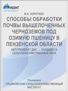СПОСОБЫ ОБРАБОТКИ ПОЧВЫ ВЫЩЕЛОЧЕННЫХ ЧЕРНОЗЕМОВ ПОД ОЗИМУЮ ПШЕНИЦУ В ПЕНЗЕНСКОЙ ОБЛАСТИ