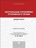 Актуальные проблемы уголовного права. Общая часть