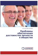 Проблемы обеспечения достоинства личности в обществе