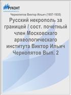 Русский некрополь за границей / cост. почетный член Московскаго археологическаго института Виктор Ильич Чернопятов Вып. 2