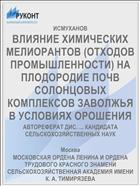 ВЛИЯНИЕ ХИМИЧЕСКИХ МЕЛИОРАНТОВ (ОТХОДОВ ПРОМЫШЛЕННОСТИ) НА ПЛОДОРОДИЕ ПОЧВ СОЛОНЦОВЫХ КОМПЛЕКСОВ ЗАВОЛЖЬЯ В УСЛОВИЯХ ОРОШЕНИЯ