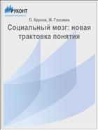 Социальный мозг: новая трактовка понятия