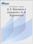 Д. Е. Максимов в переписке с А. И. Журавлевой