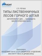 ТИПЫ ЛИСТВЕННИЧНЫХ ЛЕСОВ ГОРНОГО АЛТАЯ