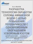 РАЗРАБОТКА ТЕХНОЛОГИИ ОБРАБОТКИ СОЛОМЫ АММИАЧНОЙ ВОДОЙ С ЦЕЛЬЮ ПОВЫШЕНИЯ ПЕРЕВАРИМОСТИ С ОДНОВРЕМЕННЫМ ОБОГАЩЕНИЕМ УСВОЯЕМЫМ АЗОТОМ