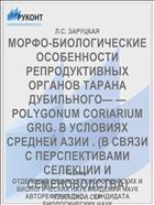 МОРФО-БИОЛОГИЧЕСКИЕ ОСОБЕННОСТИ РЕПРОДУКТИВНЫХ ОРГАНОВ ТАРАНА ДУБИЛЬНОГО— —POLYGONUM CORIARIUM GRIG. В УСЛОВИЯХ СРЕДНЕЙ АЗИИ . (В СВЯЗИ С ПЕРСПЕКТИВАМИ СЕЛЕКЦИИ И СЕМЕНОВОДСТВА)