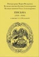 Письма (1918-1940) к княгине А.А. Оболенской