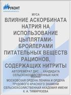 ВЛИЯНИЕ АСКОРБИНАТА НАТРИЯ НА ИСПОЛЬЗОВАНИЕ ЦЫПЛЯТАМИ- БРОЙЛЕРАМИ ПИТАТЕЛЬНЫХ ВЕЩЕСТВ РАЦИОНОВ, СОДЕРЖАЩИХ НИТРИТЫ