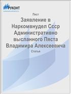 Заявление в Наркомвнудел Ссср Административно высланного Пяста Владимира Алексеевича