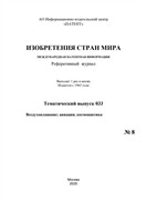Изобретения стран мира. ВОЗДУХОПЛАВАНИЕ; АВИАЦИЯ; КОСМОНАВТИКА (вып.33)