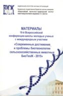 Материалы 10-ой Всероссийской конференции-школы молодых ученых с международным участием «Современные достижения и проблемы биотехнологии сельскохозяйственных животных БиоТехЖ – 2015»