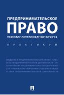 Предпринимательское право. Правовое сопровождение бизнеса