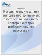 Методические указания к выполнению  дипломных работ по специальности  «История и теория изобразительного искусства»