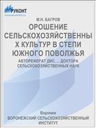 ОРОШЕНИЕ СЕЛЬСКОХОЗЯЙСТВЕННЫХ КУЛЬТУР В СТЕПИ ЮЖНОГО ПОВОЛЖЬЯ