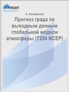 Прогноз града по выходным данным глобальной модели атмосферы (T254 NCEP)
