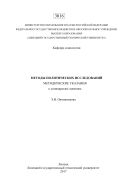 Методы политических исследований 