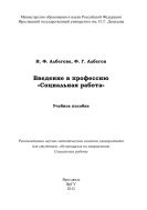 Введение в профессию «Социальная работа»