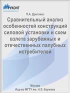 Сравнительный анализ особенностей конструкций силовой установки и схем взлета зарубежных и отечественных палубных истребителей