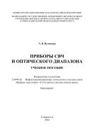 Приборы СВЧ и оптического диапазона