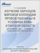 ИЗУЧЕНИЕ ОБРАЗЦОВ МИРОВОЙ КОЛЛЕКЦИИ ЯРОВОЙ ПШЕНИЦЫ В УСЛОВИЯХ АЛМА-АТИНСКОЙ ОБЛАСТИ