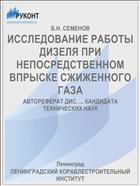 ИССЛЕДОВАНИЕ РАБОТЫ ДИЗЕЛЯ ПРИ НЕПОСРЕДСТВЕННОМ ВПРЫСКЕ СЖИЖЕННОГО ГАЗА