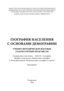 География населения с основами демографии 