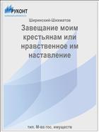 Завещание моим крестьянам или нравственное им наставление