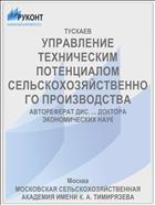 УПРАВЛЕНИЕ ТЕХНИЧЕСКИМ ПОТЕНЦИАЛОМ СЕЛЬСКОХОЗЯЙСТВЕННОГО ПРОИЗВОДСТВА