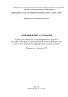 Сопротивление материалов. Задания для проведения программированного контроля по темам: «Построение эпюр внутренних силовых факторов при изгибе и «Геометрические характеристики плоских сечений»