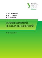 Основы обработки результатов измерений