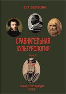 Сравнительная культурология. Т. 1.