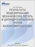 РЕЗУЛЬТАТЫ МОДЕЛИРОВАНИЯ МЕХАНИЧЕСКИХ ПОТЕРЬ В ЦИЛИНДРОПОРШНЕВОЙ ГРУППЕ МАЛОРАЗМЕРНОГО ДВС