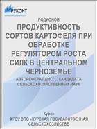 ПРОДУКТИВНОСТЬ СОРТОВ КАРТОФЕЛЯ ПРИ ОБРАБОТКЕ РЕГУЛЯТОРОМ РОСТА СИЛК В ЦЕНТРАЛЬНОМ ЧЕРНОЗЕМЬЕ