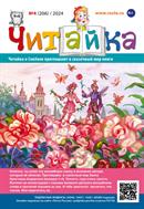 Читайка №4 2024