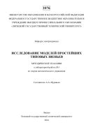 Исследование моделей простейших типовых звеньев 