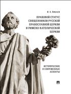 Правовой статус священников Русской Православной Церкви и Римско-Католической Церкви: исторические и современные аспекты