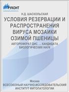 УСЛОВИЯ РЕЗЕРВАЦИИ И РАСПРОСТРАНЕНИЯ ВИРУСА МОЗАИКИ ОЗИМОЙ ПШЕНИЦЫ