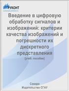 Введение в цифровую обработку сигналов и изображений: критерии качества изображений и погрешности их дискретного представления 