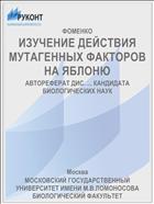 ИЗУЧЕНИЕ ДЕЙСТВИЯ МУТАГЕННЫХ ФАКТОРОВ НА ЯБЛОНЮ