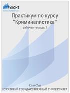 Практикум по курсу «Криминалистика»